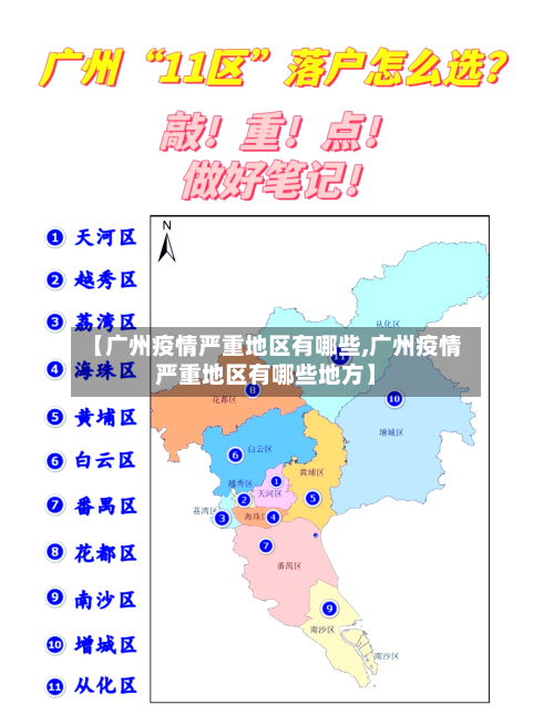 【广州疫情严重地区有哪些,广州疫情严重地区有哪些地方】-第2张图片
