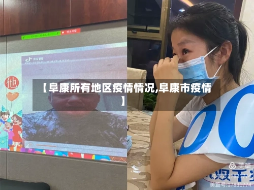 【阜康所有地区疫情情况,阜康市疫情】-第2张图片