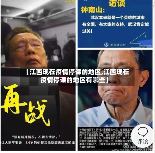 【江西现在疫情停课的地区,江西现在疫情停课的地区有哪些】