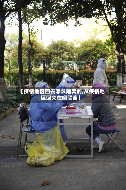 【疫情地区回去怎么隔离的,从疫情地区回来在哪隔离】
