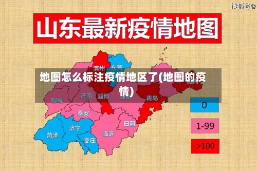 地图怎么标注疫情地区了(地图的疫情)