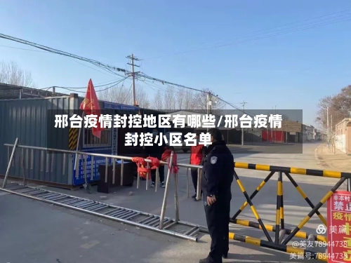 邢台疫情封控地区有哪些/邢台疫情封控小区名单