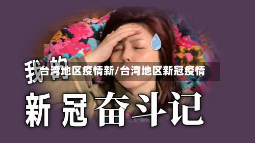 台湾地区疫情新/台湾地区新冠疫情-第2张图片
