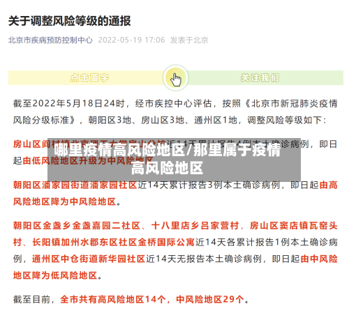 哪里疫情高风险地区/那里属于疫情高风险地区