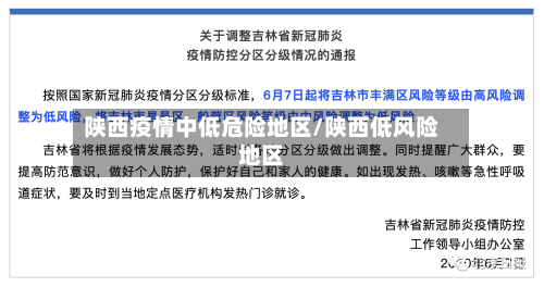陕西疫情中低危险地区/陕西低风险地区-第3张图片