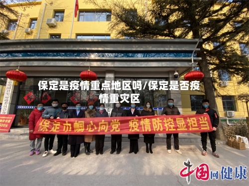 保定是疫情重点地区吗/保定是否疫情重灾区