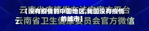【没有疫情的中国地区,我国没有疫情的城市】-第2张图片