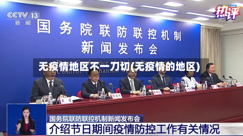 无疫情地区不一刀切(无疫情的地区)