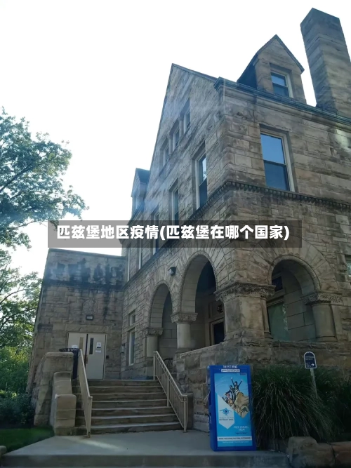 匹兹堡地区疫情(匹兹堡在哪个国家)-第2张图片