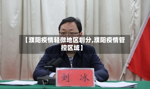 【濮阳疫情轻微地区划分,濮阳疫情管控区域】-第2张图片
