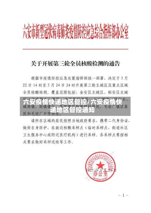 六安疫情快递地区管控/六安疫情快递地区管控通知
