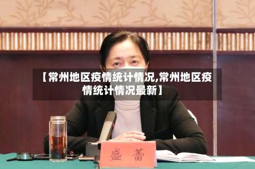 【常州地区疫情统计情况,常州地区疫情统计情况最新】