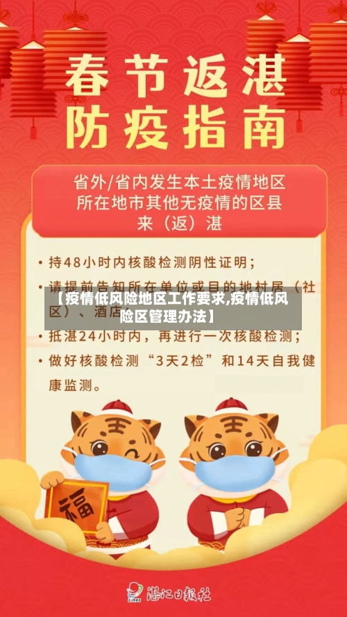 【疫情低风险地区工作要求,疫情低风险区管理办法】