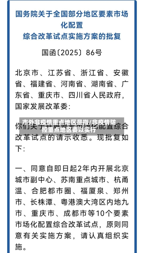 市外非疫情重点地区是指/非疫情防控重点地区要以实行-第3张图片