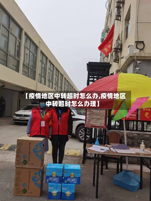 【疫情地区中转超时怎么办,疫情地区中转超时怎么办理】-第3张图片