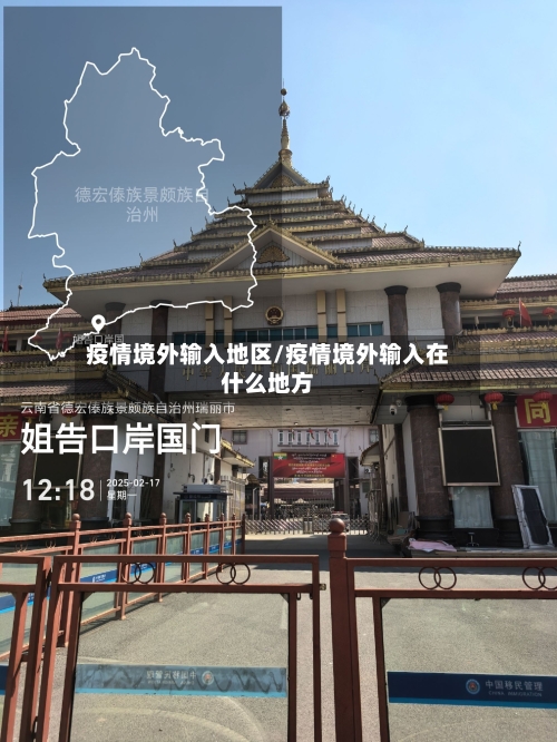 疫情境外输入地区/疫情境外输入在什么地方