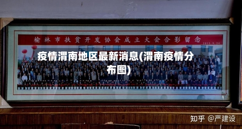 疫情渭南地区最新消息(渭南疫情分布图)