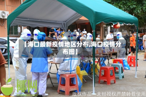 【海口最新疫情地区分布,海口疫情分布图】