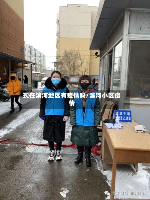 现在滨河地区有疫情吗/滨河小区疫情
