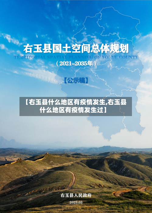 【右玉县什么地区有疫情发生,右玉县什么地区有疫情发生过】