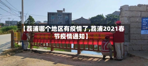 【荔浦哪个地区有疫情了,荔浦2021春节疫情通知】