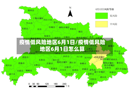 疫情低风险地区6月1日/疫情低风险地区6月1日怎么算-第2张图片