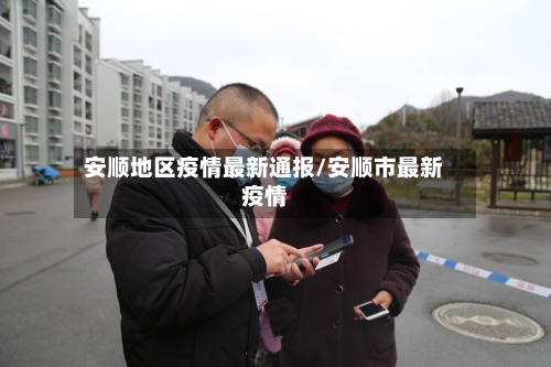 安顺地区疫情最新通报/安顺市最新疫情-第2张图片