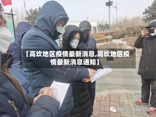 【高坎地区疫情最新消息,高坎地区疫情最新消息通知】