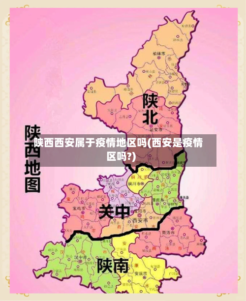 陕西西安属于疫情地区吗(西安是疫情区吗?)-第2张图片