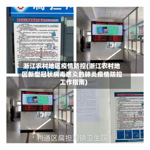 浙江农村地区疫情防控(浙江农村地区新型冠状病毒感染的肺炎疫情防控工作指南)