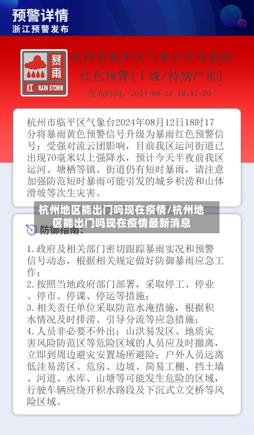 杭州地区能出门吗现在疫情/杭州地区能出门吗现在疫情最新消息