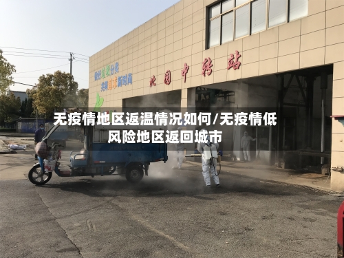 无疫情地区返温情况如何/无疫情低风险地区返回城市-第2张图片