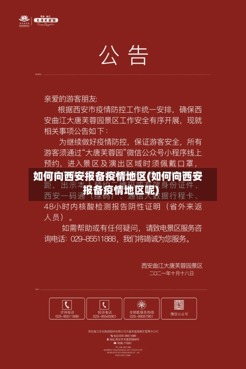 如何向西安报备疫情地区(如何向西安报备疫情地区呢)