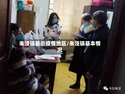 朱泾镇最近疫情地区/朱泾镇基本情况-第2张图片