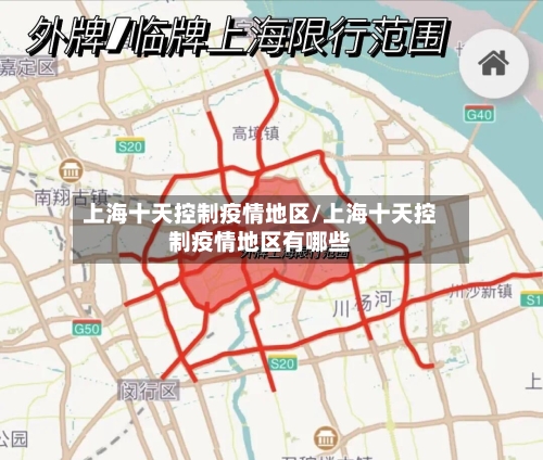 上海十天控制疫情地区/上海十天控制疫情地区有哪些