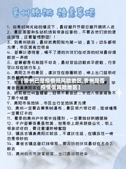 【贵州已是疫情低风险地区,贵州是否疫情低风险地区】