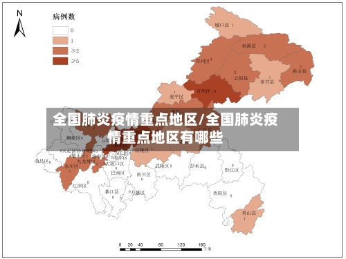 全国肺炎疫情重点地区/全国肺炎疫情重点地区有哪些-第2张图片