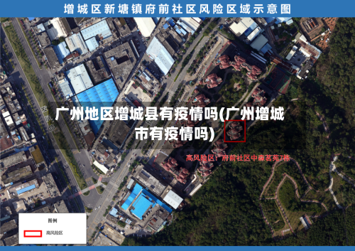 广州地区增城县有疫情吗(广州增城市有疫情吗)