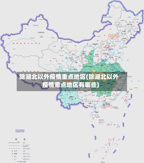 除湖北以外疫情重点地区(除湖北以外疫情重点地区有哪些)