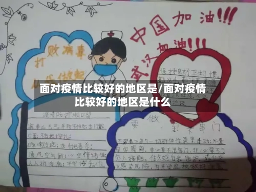 面对疫情比较好的地区是/面对疫情比较好的地区是什么