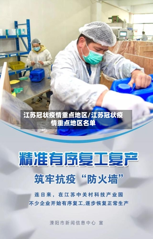 江苏冠状疫情重点地区/江苏冠状疫情重点地区名单