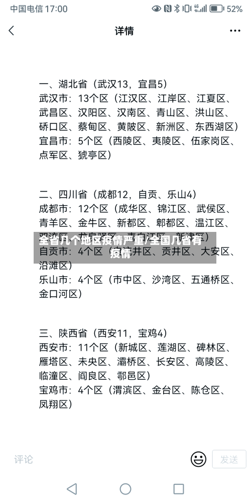 全省几个地区疫情严重/全国几省有疫情-第3张图片