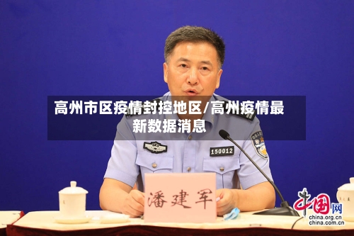 高州市区疫情封控地区/高州疫情最新数据消息-第2张图片