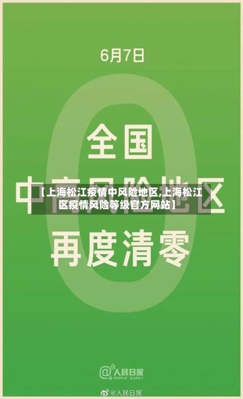 【上海松江疫情中风险地区,上海松江区疫情风险等级官方网站】-第2张图片