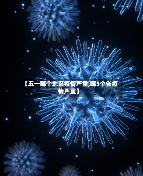 【五一哪个地区疫情严重,哪5个省疫情严重】
