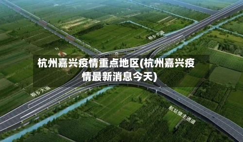 杭州嘉兴疫情重点地区(杭州嘉兴疫情最新消息今天)-第3张图片