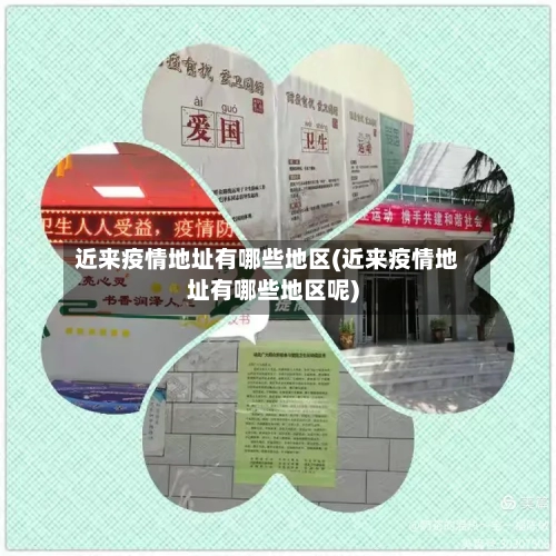 近来疫情地址有哪些地区(近来疫情地址有哪些地区呢)