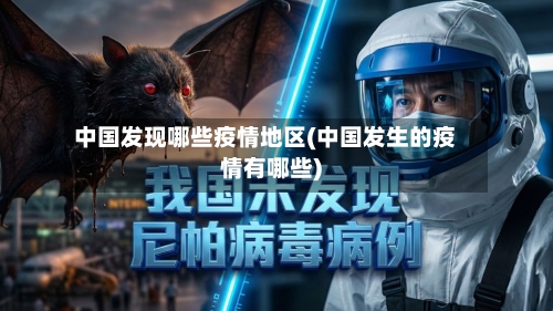 中国发现哪些疫情地区(中国发生的疫情有哪些)-第2张图片