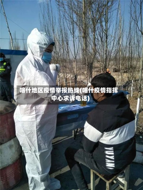 喀什地区疫情举报热线(喀什疫情指挥中心求诉电话)