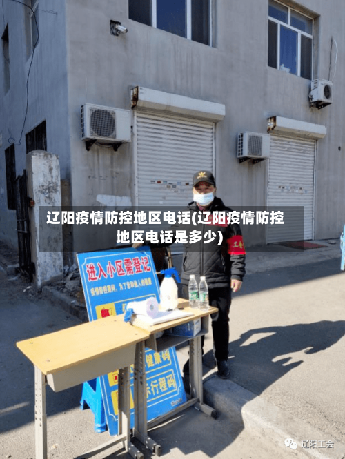 辽阳疫情防控地区电话(辽阳疫情防控地区电话是多少)-第2张图片